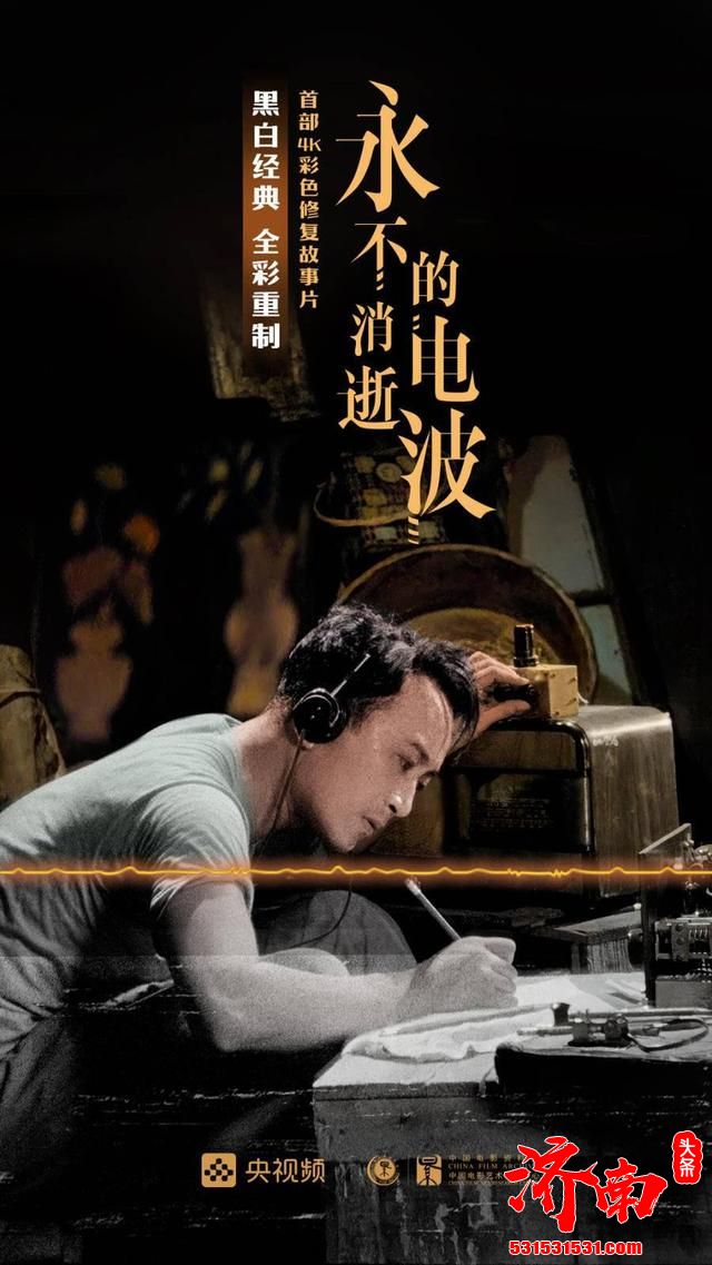 济南新世纪电影城玉函店上映中国首部黑白转彩色4K修复故事片《永不消逝的电波》