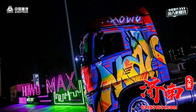“顶格潮卡 豪酷来袭——潮酷卡车嘉年华暨HOWO MAX上市发布会”在山东济南举行