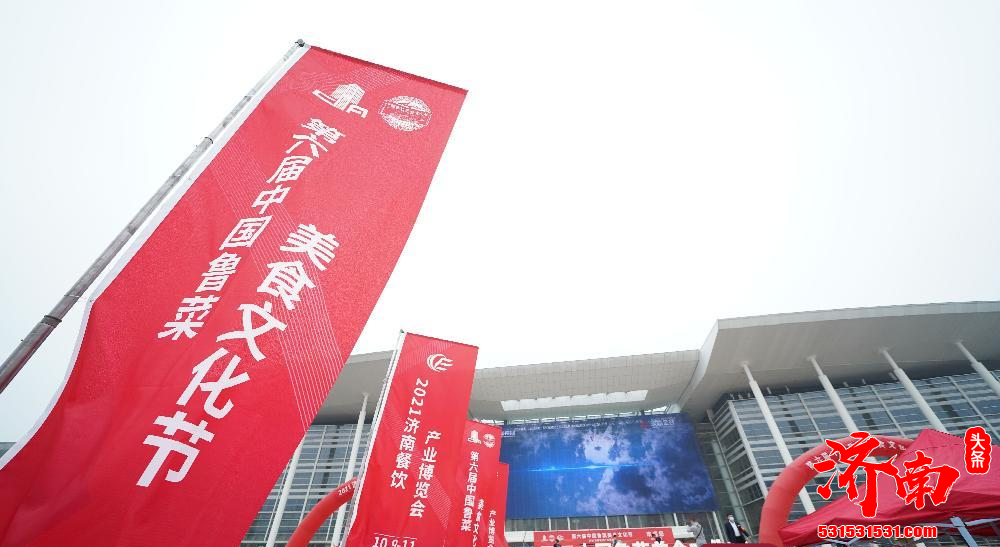 “第六届中国鲁菜美食文化节”在济南国际会展中心举行
