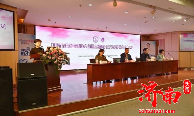 济南市妇幼保健协会首届宫颈病分会专业委员会成立