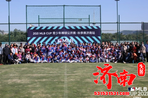 2021MLB CUP 青少年棒球公开赛·秋季赛从济南拉开战幕