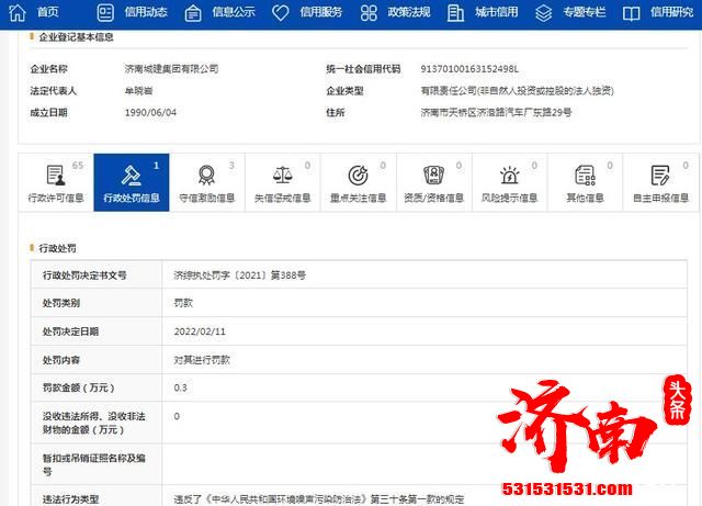 济南城建集团违反《中华人民共和国环境噪声污染防治法》被行政罚款