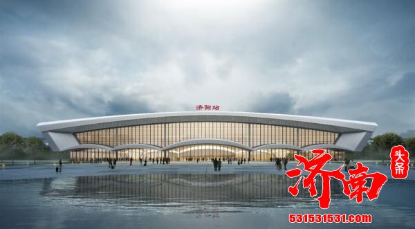 济滨高铁济阳站概念方案设计出炉