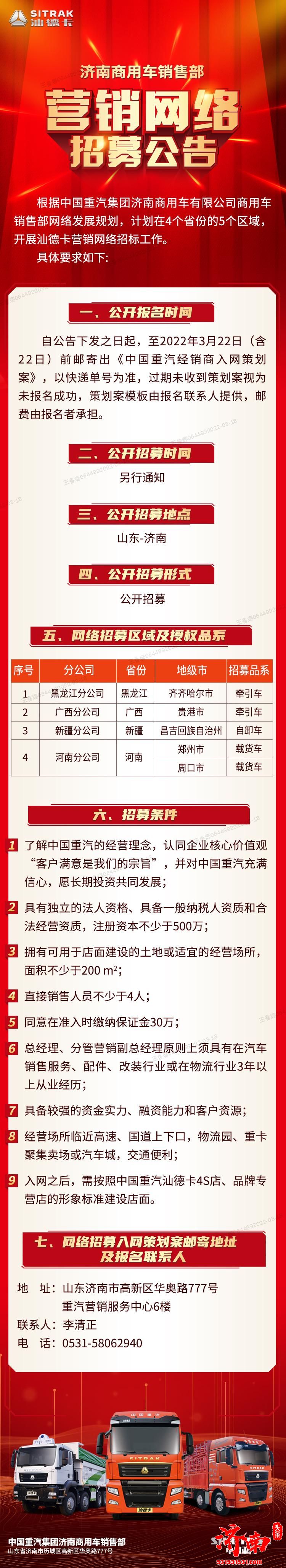 中国重汽济南商用车有限公司发布汕德卡营销网络招募公告