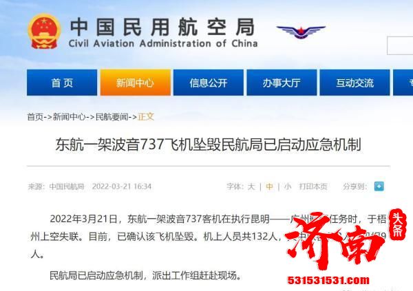 东航一架波音737客机在广西梧州市藤县坠毁