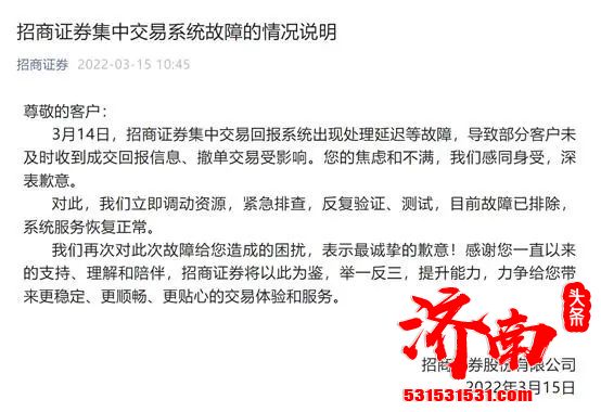 3月14日招商证券“崩了”上热搜 深圳证监局发布公告责令整改