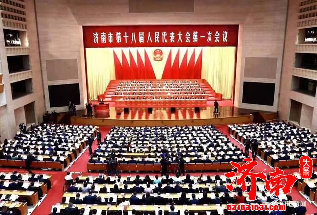 济南市第十八届人民代表大会第一次会议开幕 政府承诺再办好23件民生实事