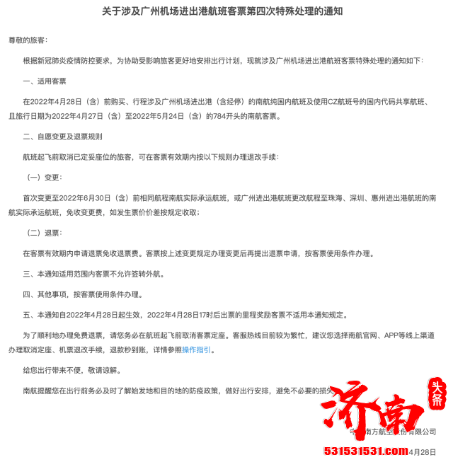 广州白云机场取消4月29日—30日所有广州进出港国内客运航班
