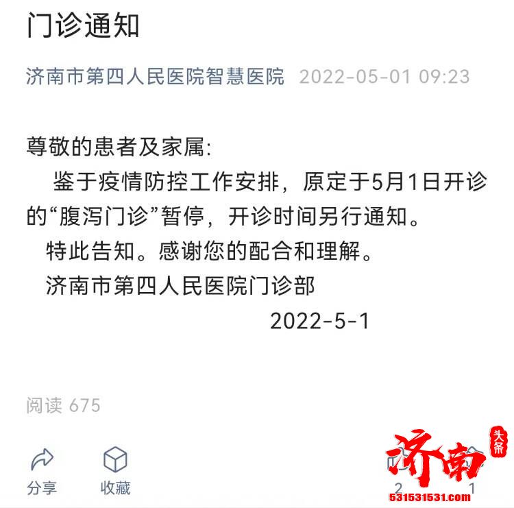 济南市第四人民医院“腹泻门诊”暂停