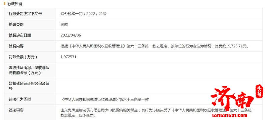 山东先声生物制药有限公司少申报税金涉嫌偷税被罚