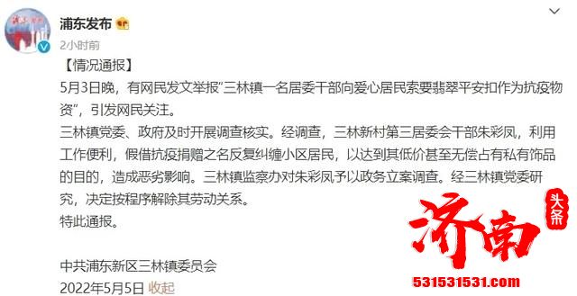 上海一名居委干部向爱心居民索要翡翠平安扣作为抗疫物资 现已立案调查