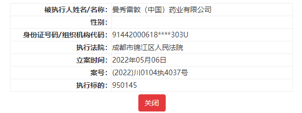 曼秀雷敦（中国）药业有限公司因合同纠纷被成都市锦江区人民法院强制执行