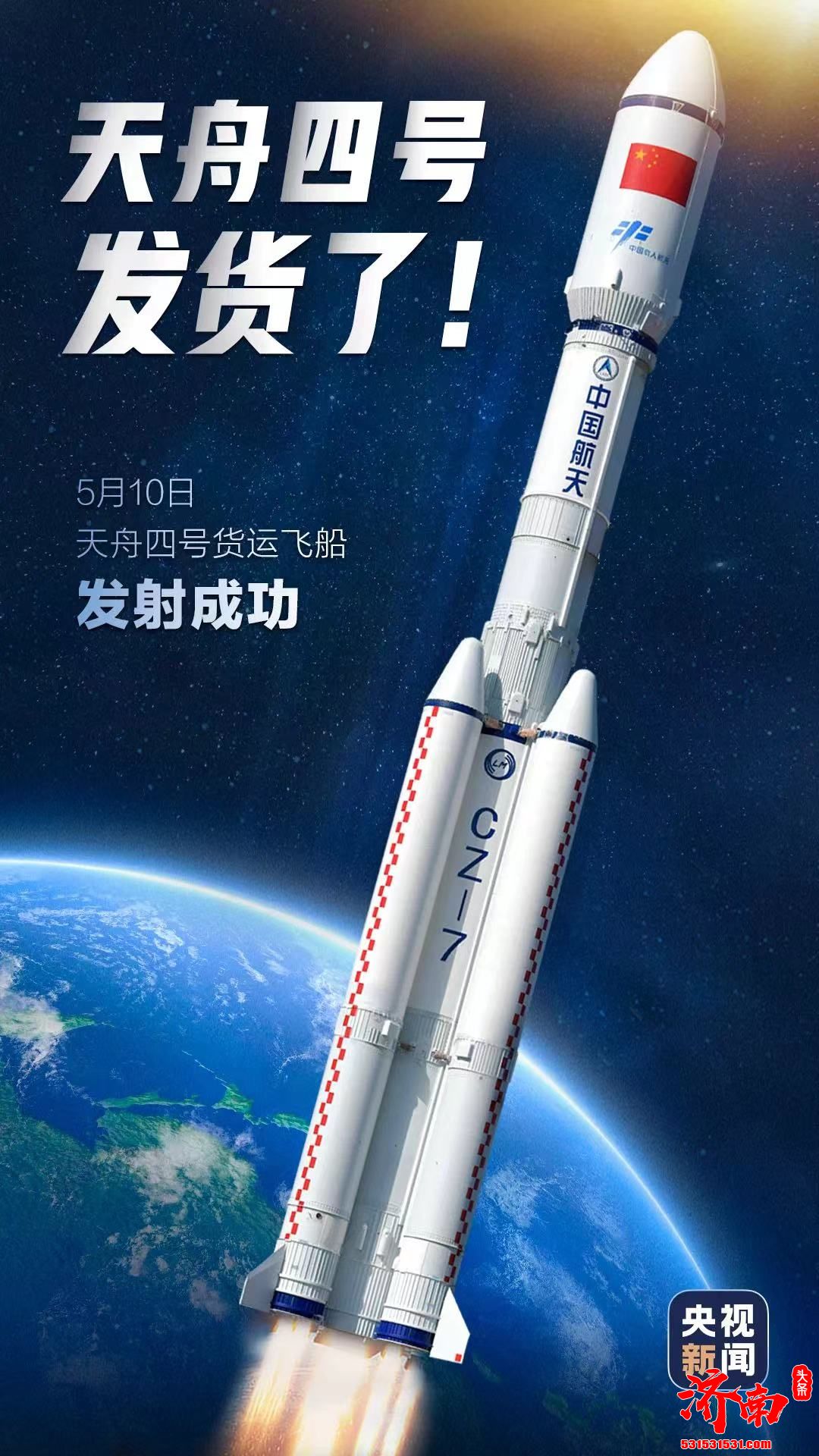 天舟四号货运飞船发射成功