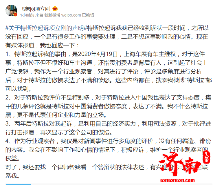 特斯拉与项立刚网络侵权案于24日在北京互联网法院开庭