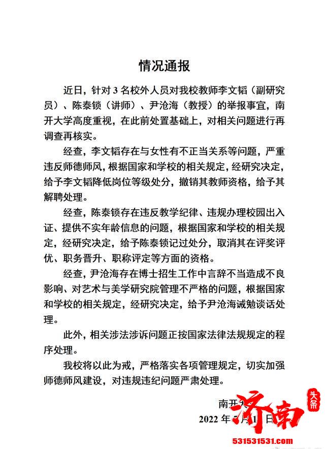 南开大学3名教师违规违纪被举报 1人被解聘