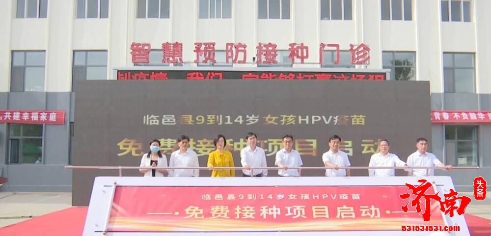 临邑县9-14岁女孩HPV疫苗首针免费接种