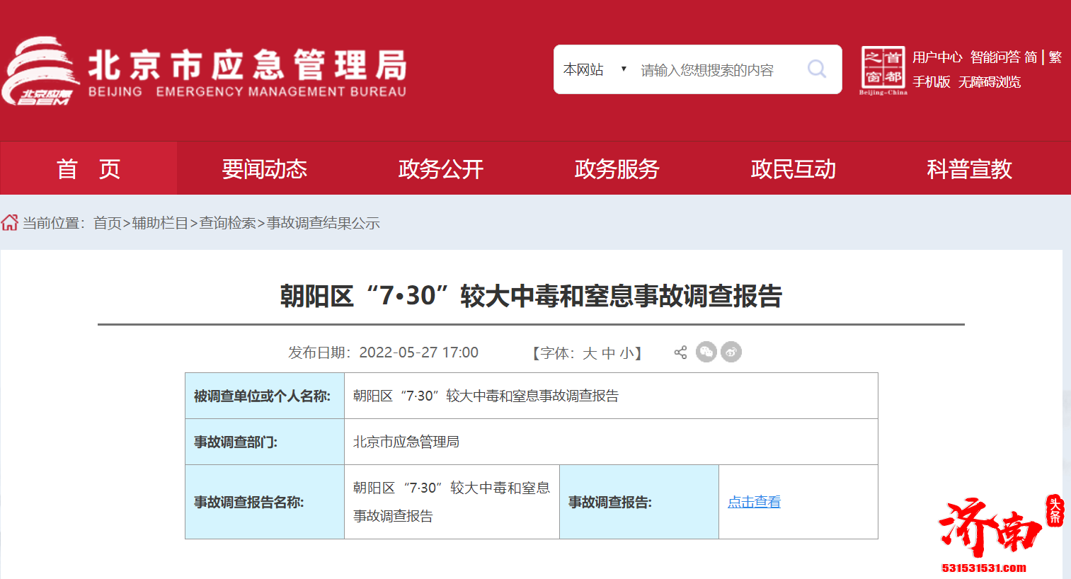 北京市应急管理局发布朝阳区“7·30”较大中毒和窒息事故调查报告