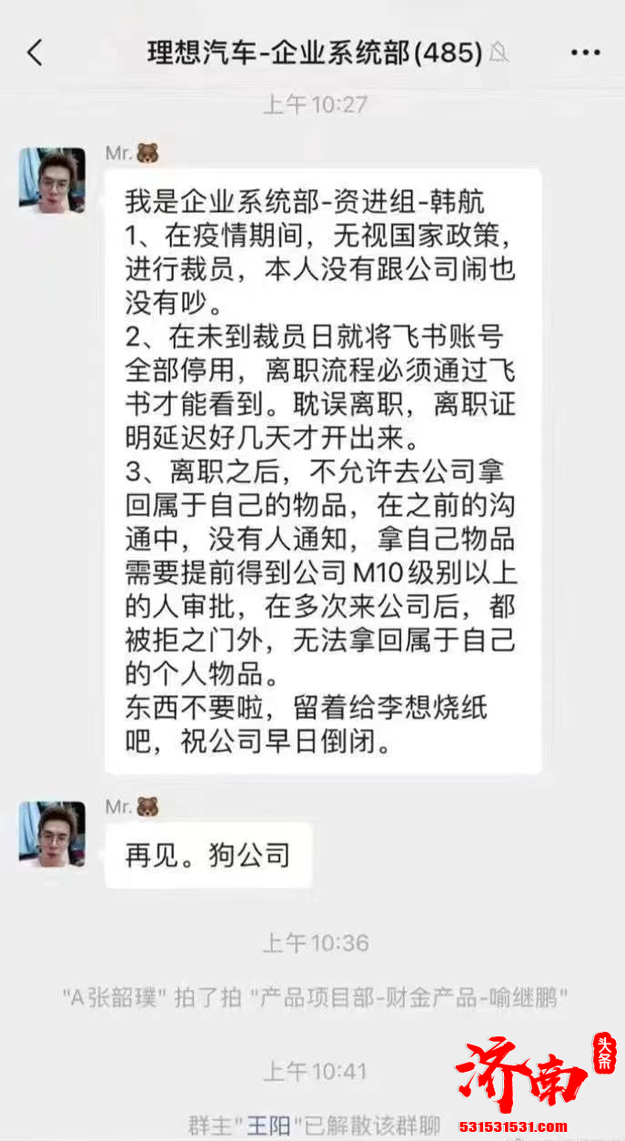 理想汽车疫情期间裁员 被裁员工祝其早日倒闭