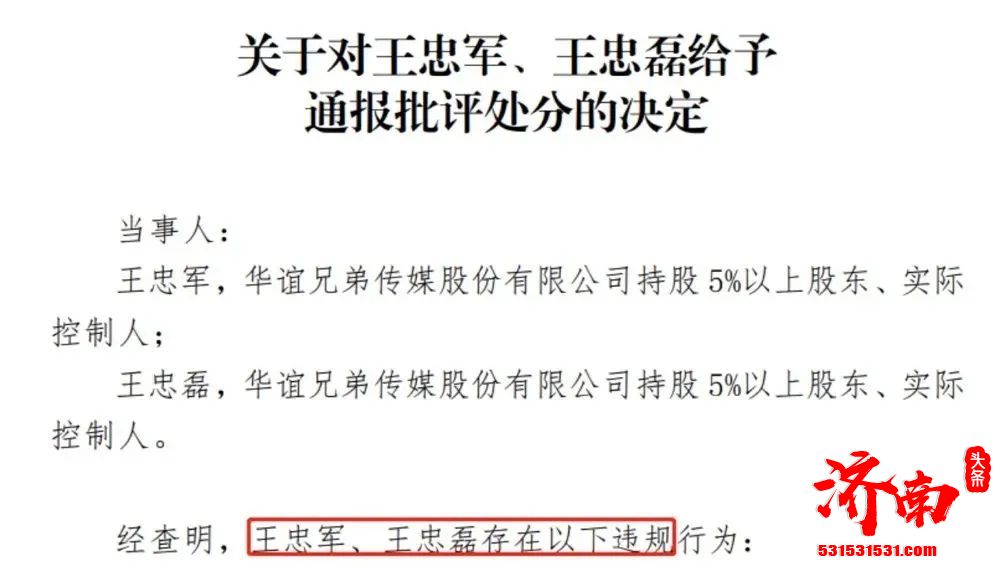 华谊兄弟实际控制人王忠军、王忠磊收到警示函，并记入证券期货市场诚信档案