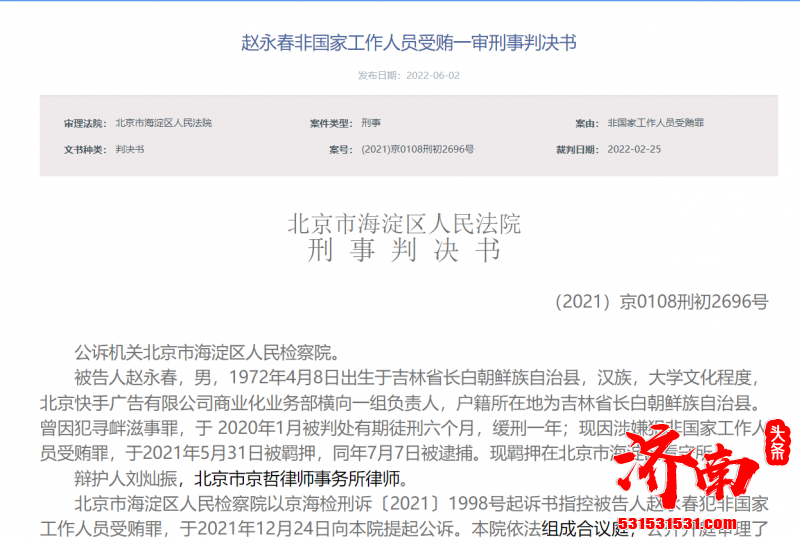 北京快手广告公司负责人受贿77万元，获刑1年4个月