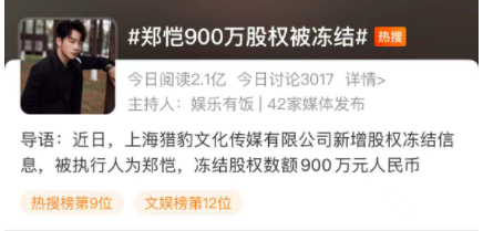 郑恺成被执行人，被冻结股权数额为900万,冻结期限为3年