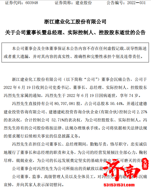 建业股份董事长冯烈因病逝世，直接持股市值超24.5亿元