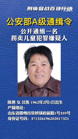 公安部发布A级通缉令 公开通缉拐卖儿童犯罪嫌疑人陈艳