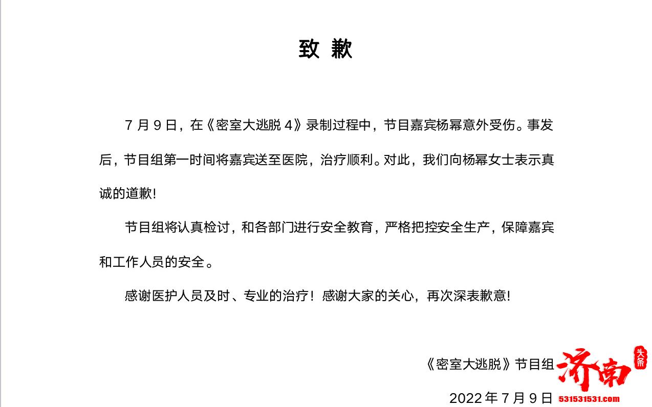 《密室大逃脱》4录制过程中杨幂意外受伤 节目官微发布致歉信