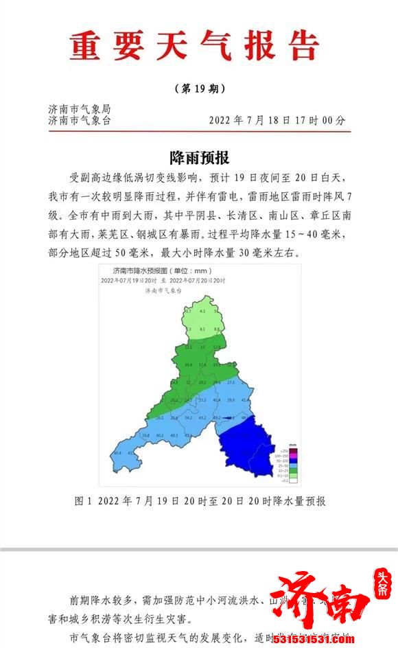 济南发布重要天气报告：19日夜间至20日全市将有中到大雨伴有雷电，局地暴雨