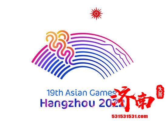 第19届亚运会将于9月23日在杭州举办