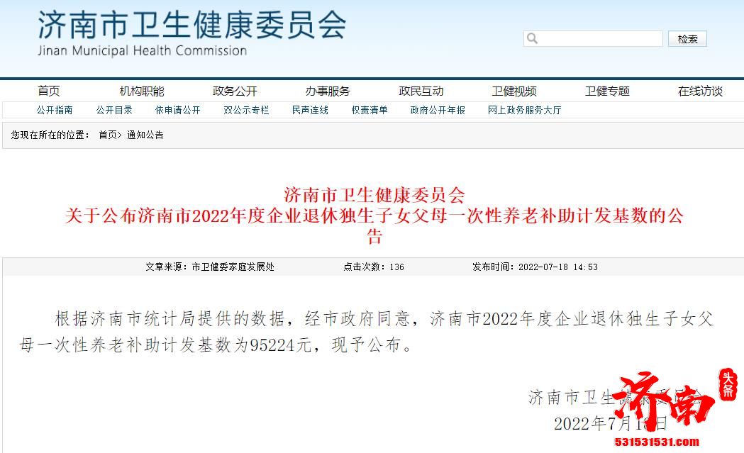 济南市2022年度企业退休独生子女父母一次性养老补助计发基数为95224元