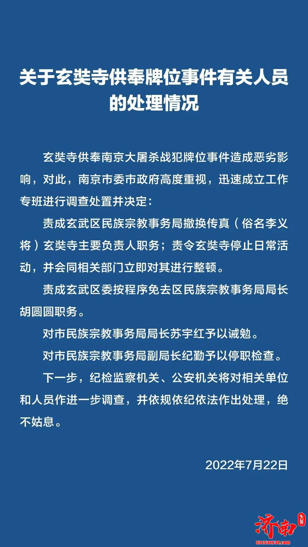 @南京发布发布关于玄奘寺供奉牌位事件有关人员的处理情况