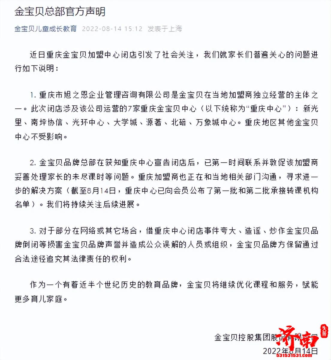 重庆金宝贝7家校区闭店依法进行破产清算 金宝贝总部发布声明
