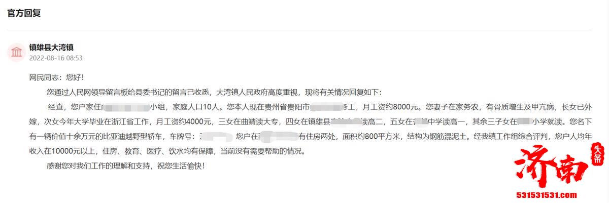 云南镇雄8孩父亲网上留言求助县委书记 家中有车有房引发热议