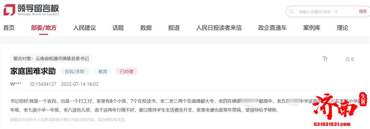 云南镇雄8孩父亲网上留言求助县委书记 家中有车有房引发热议