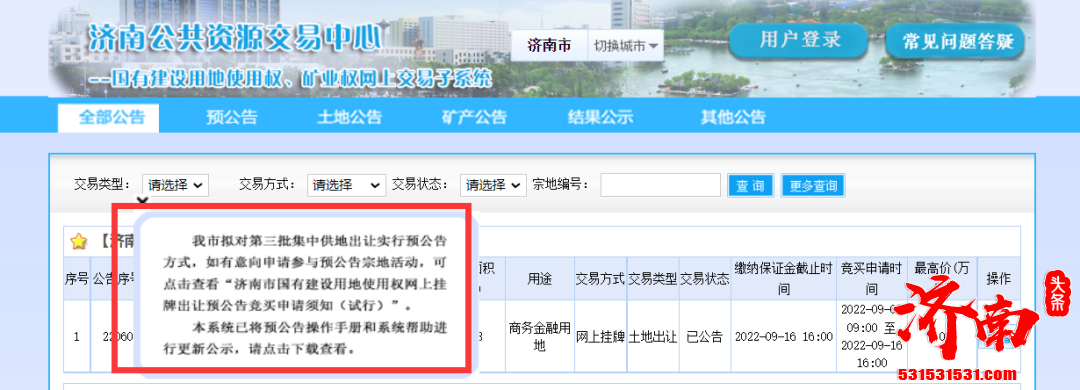 济南市发布国有建设用地使用权网上交易预公告竞买申请须知