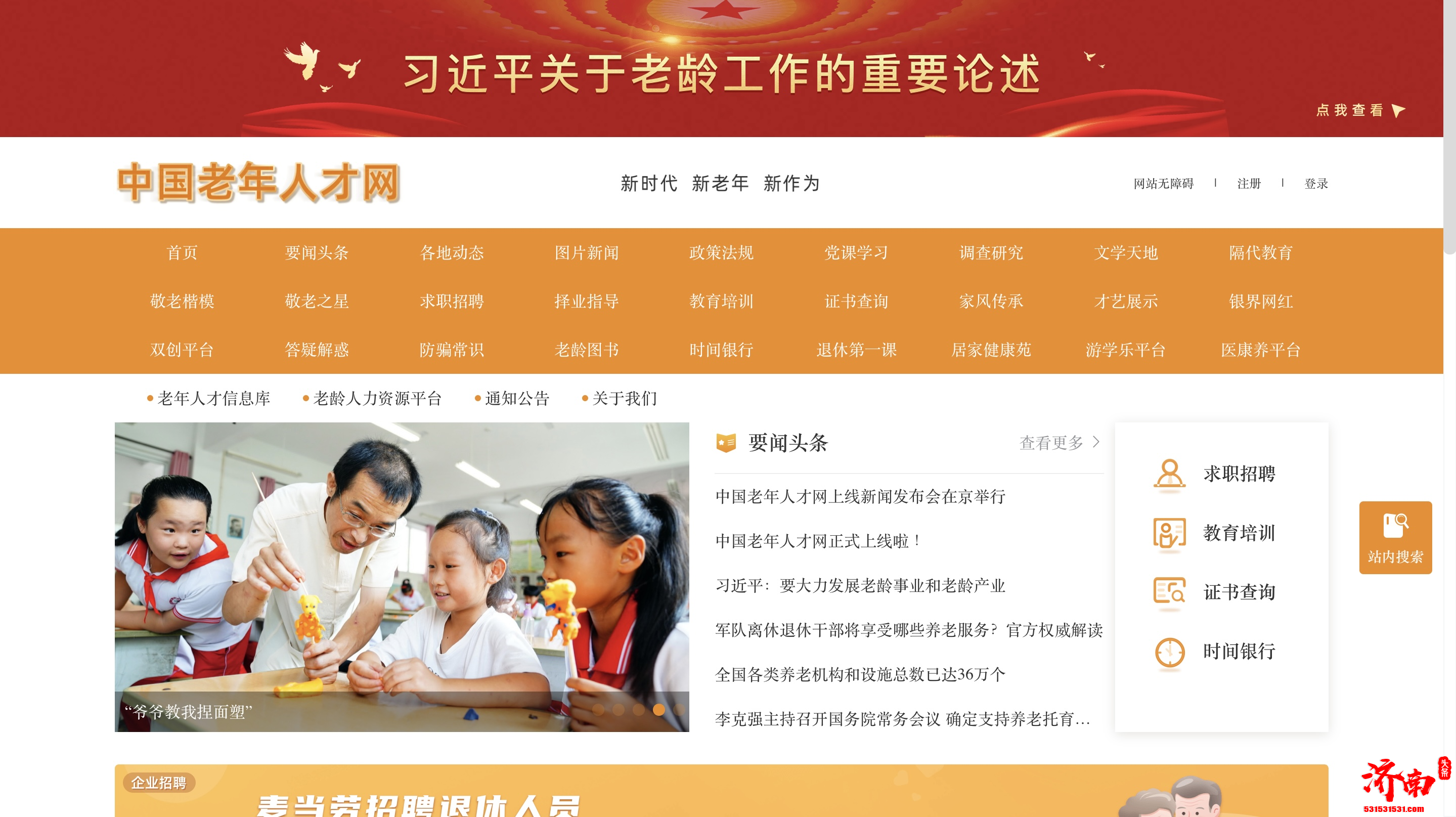 中国老年人才网正式上线助力老年人再就业