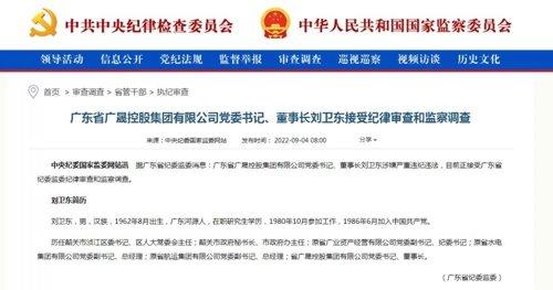 广东省广晟控股集团有限公司党委书记、董事长刘卫东被查