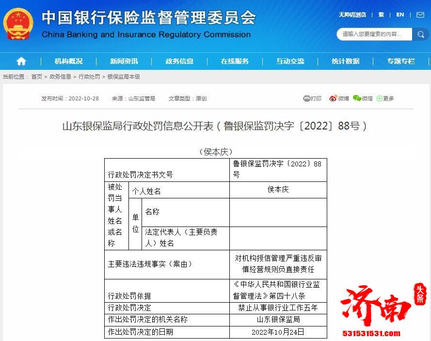 济南农村商业银行一支行被罚款35万元