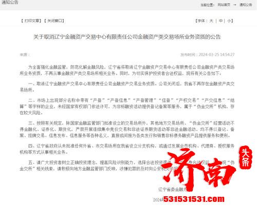 湖南、辽宁、西安、重庆四地取消各自辖区内金交所的业务资质