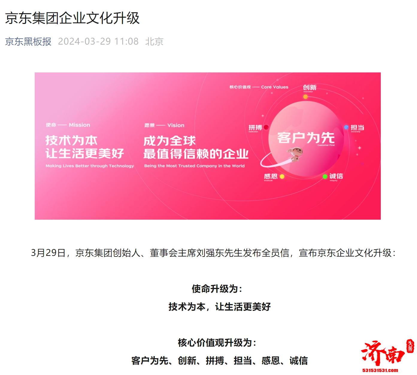 刘强东发布全员信，宣布京东企业文化升级