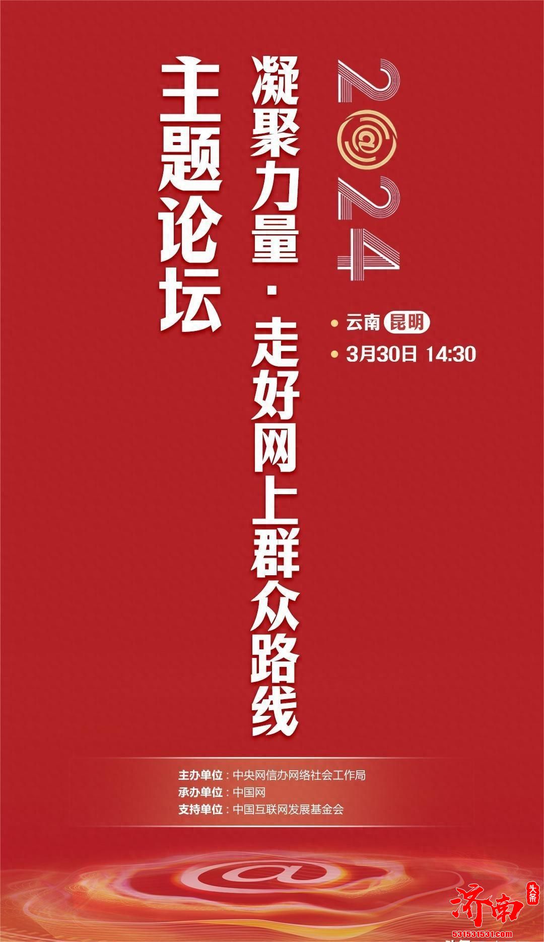 2024中国网络媒体论坛将在云南省昆明市举办
