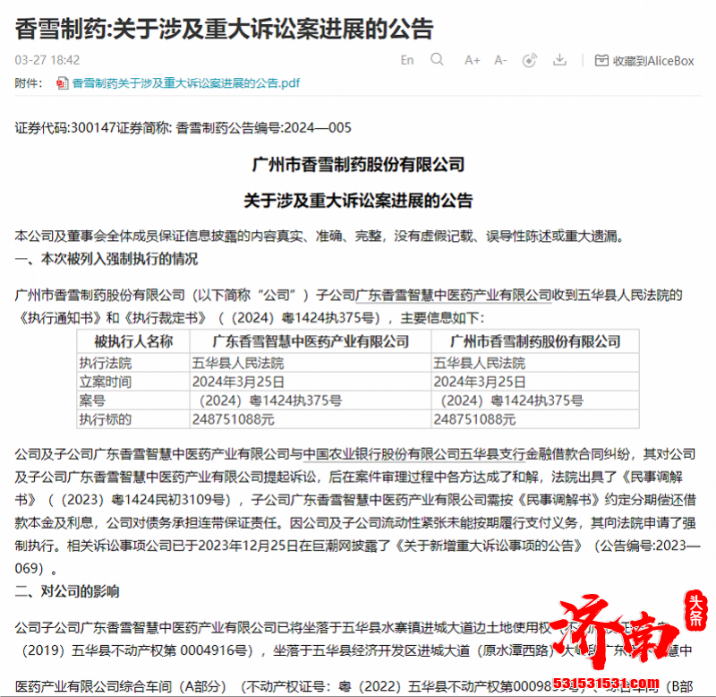 广州市香雪制药因金融借款合同纠纷被强制执行2.48亿元