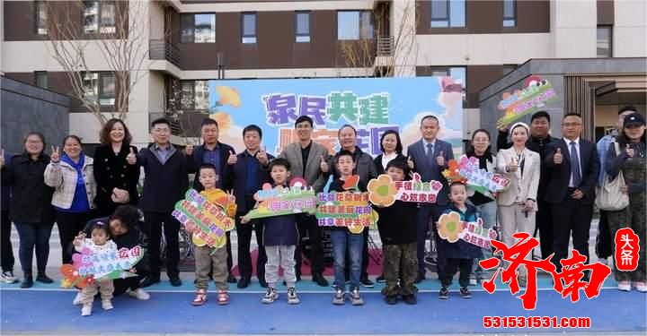 济南市首个“共建花园”——童趣园正式开园