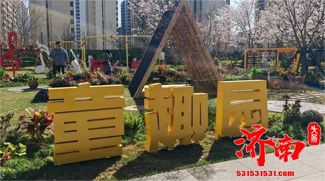 济南市首个“共建花园”——童趣园正式开园