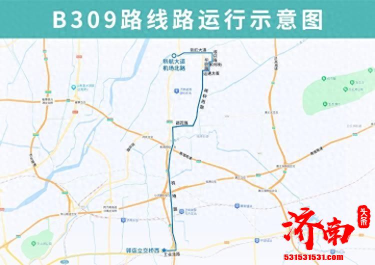 4月2日起，济南公交B309路优化调整部分运行路段