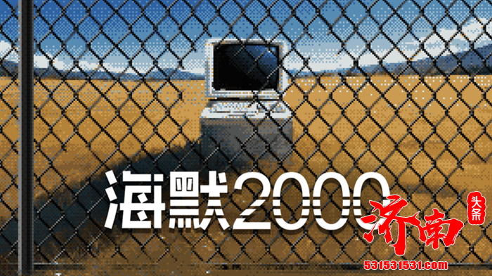 文字冒险游戏《海默2000》Steam游戏平台正式推出试玩版