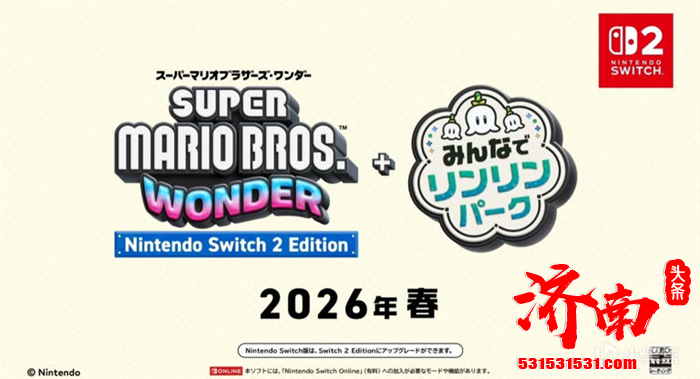 《超级马力欧兄弟：惊奇》游戏将登陆Switch 2