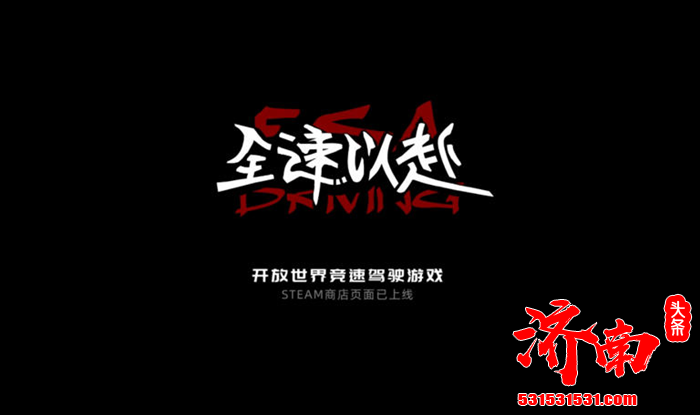 国产开放世界驾驶游戏《全速以赴》近日发布全新先导预告片