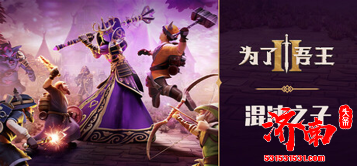 《为了吾王Ⅱ》全新篇章「混沌之子」与经典角色「僧侣」现已在Steam和Xbox免费解锁！